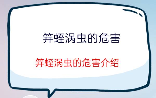 笄蛭涡虫的危害 笄蛭涡虫的危害介绍